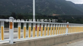 市政道路施工规范有哪些介绍？