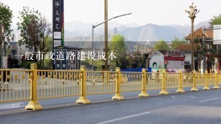 1般市政道路建设成本