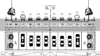 市政工程施工造价成本控制及成本管理？