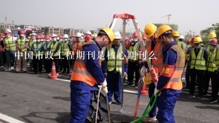 中国市政工程期刊是核心期刊么