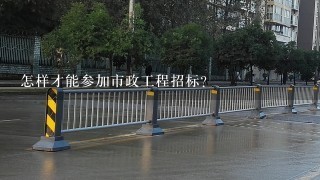 怎样才能参加市政工程招标？