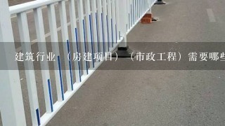 建筑行业 （房建项目）（市政工程）需要哪些资料····例如；<br/>1、定额·······