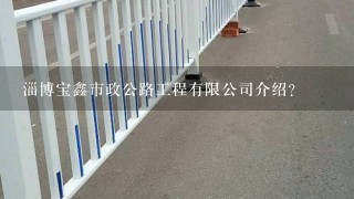 淄博宝鑫市政公路工程有限公司介绍？