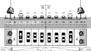 市政工程包括哪些？