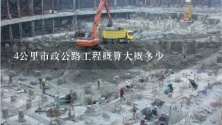 4公里市政公路工程概算大概多少