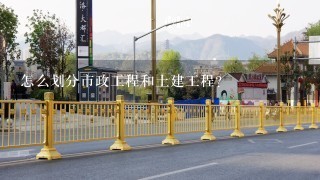 怎么划分市政工程和土建工程？