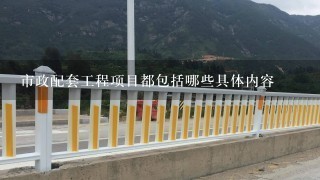 市政配套工程项目都包括哪些具体内容