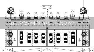 市政工程给排水管道施工注意要点？