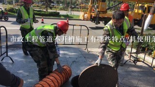 市政工程管道不开槽施工有哪些特点?其使用条件有哪些