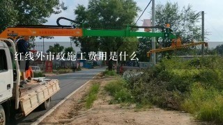 红线外市政施工费用是什么