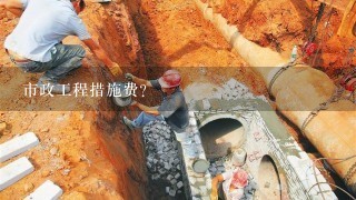 市政工程措施费？