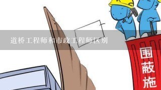 道桥工程师和市政工程师区别