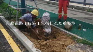 市政道路工程施工包括什么及重要性