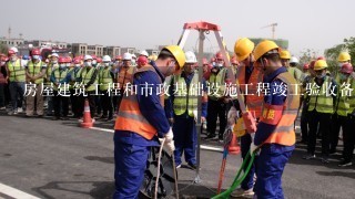 房屋建筑工程和市政基础设施工程竣工验收备案管理暂行办法