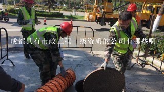 成都具有市政工程1级资质的公司有哪些啊？