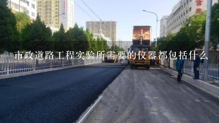 市政道路工程实验所需要的仪器都包括什么