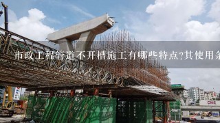 市政工程管道不开槽施工有哪些特点?其使用条件有哪些