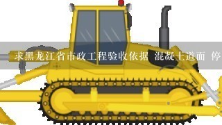 求黑龙江省市政工程验收依据 混凝土道面 停车场 排水沟 土面区平整 火烧板 广告牌