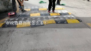 市政道路图纸怎么看?