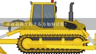 市政道路工程土石方如何计算?