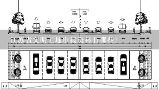 江苏省文明工地申报资料有哪些？