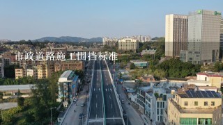 市政道路施工围挡标准