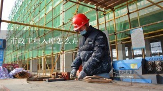 市政工程入库怎么弄