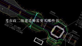 考市政2级建造师需要买哪些书