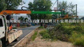 如何做好1个市政工程监理员？监理员的日常工作程序？