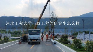 河北工程大学市政工程的研究生怎么样