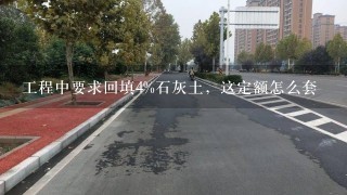 工程中要求回填4%石灰土，这定额怎么套