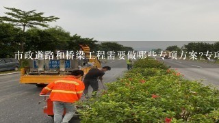 市政道路和桥梁工程需要做哪些专项方案?专项方案怎样做!