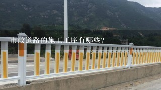 市政道路的施工工序有哪些？