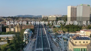 建筑的中级工程师增项考市政中级职称，是否需要考公共课？