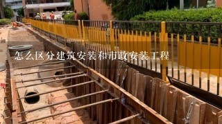 怎么区分建筑安装和市政安装工程