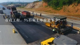 市政工程，5%石灰土单价是多少？