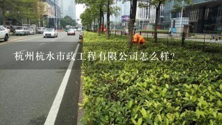 杭州杭水市政工程有限公司怎么样？