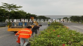 西安建筑科技大学市政工程考研考什么