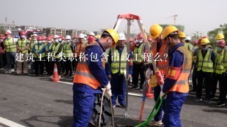 建筑工程类职称包含市政工程么？