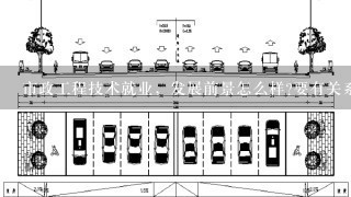 市政工程技术就业，发展前景怎么样?要有关系才好找工作吗？