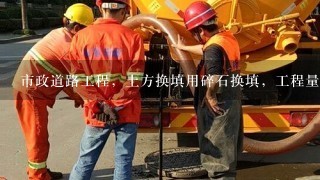 市政道路工程，土方换填用碎石换填，工程量的现场签证单该怎么来填写啊