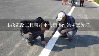 市政道路工程明排水沟距离红线多远为好