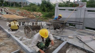 公路属于市政工程吗