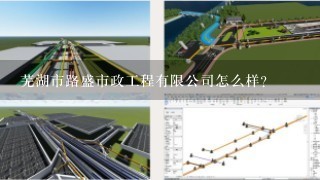 芜湖市路盛市政工程有限公司怎么样？