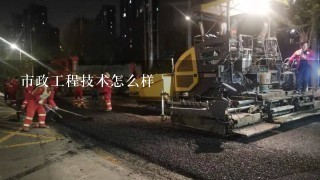 市政工程技术怎么样