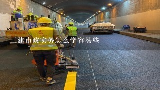 2建市政实务怎么学容易些