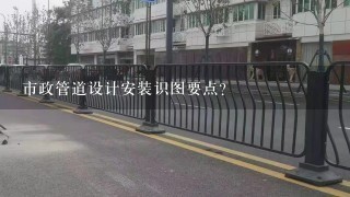 市政管道设计安装识图要点？