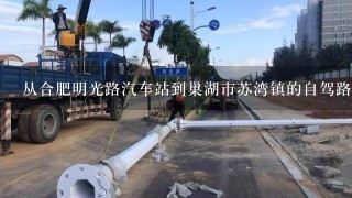 从合肥明光路汽车站到巢湖市苏湾镇的自驾路线？