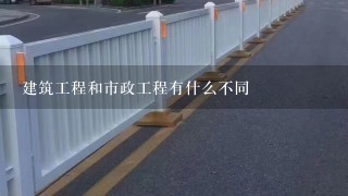 建筑工程和市政工程有什么不同