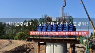 市政道路施工，这些字母代表什么意思啊？